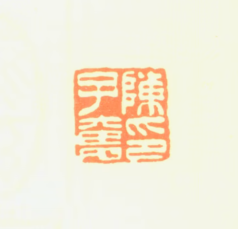 陈子奋印鉴《陈子奋印》图片