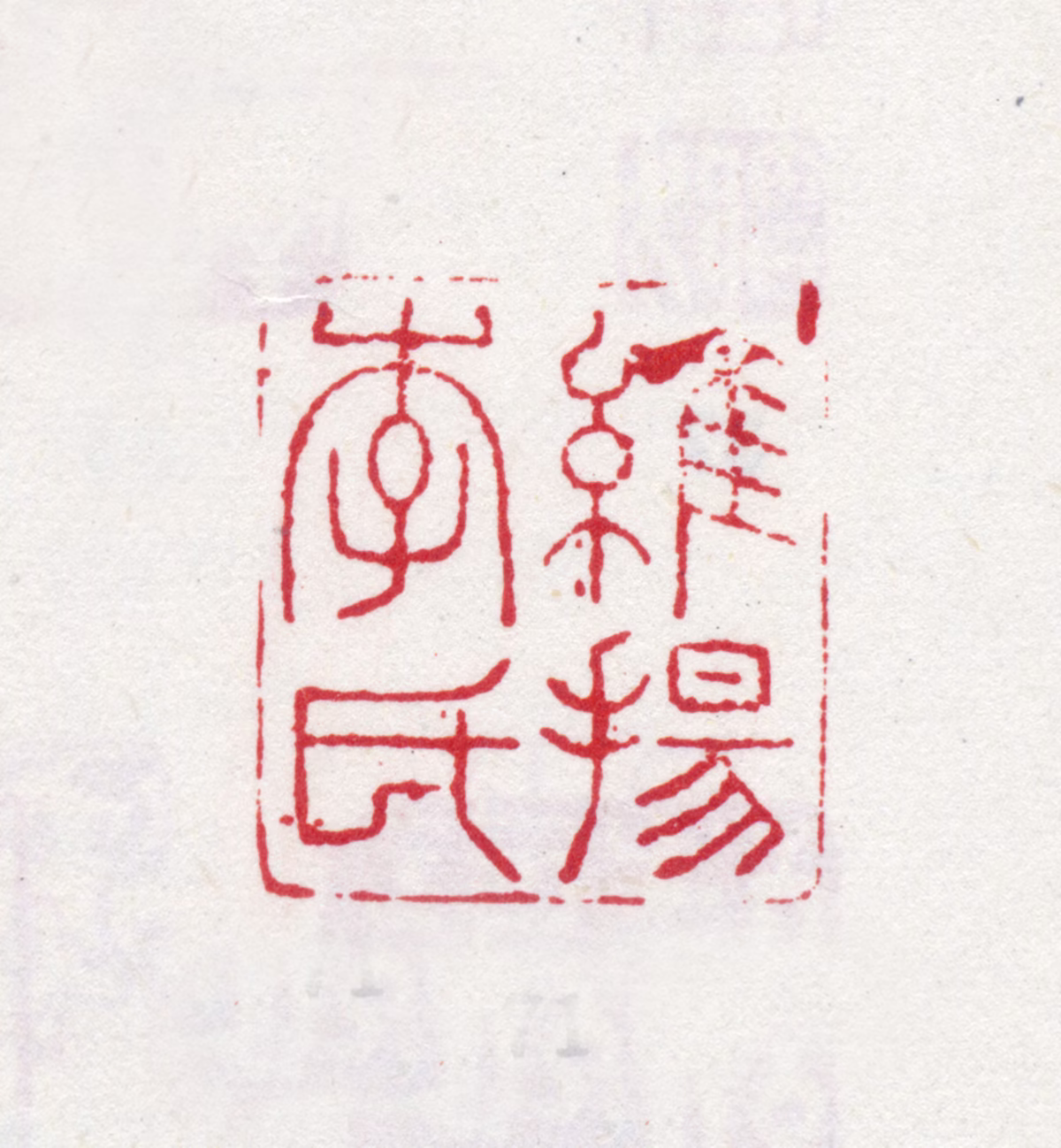 李方膺印鉴《维扬李氏》图片