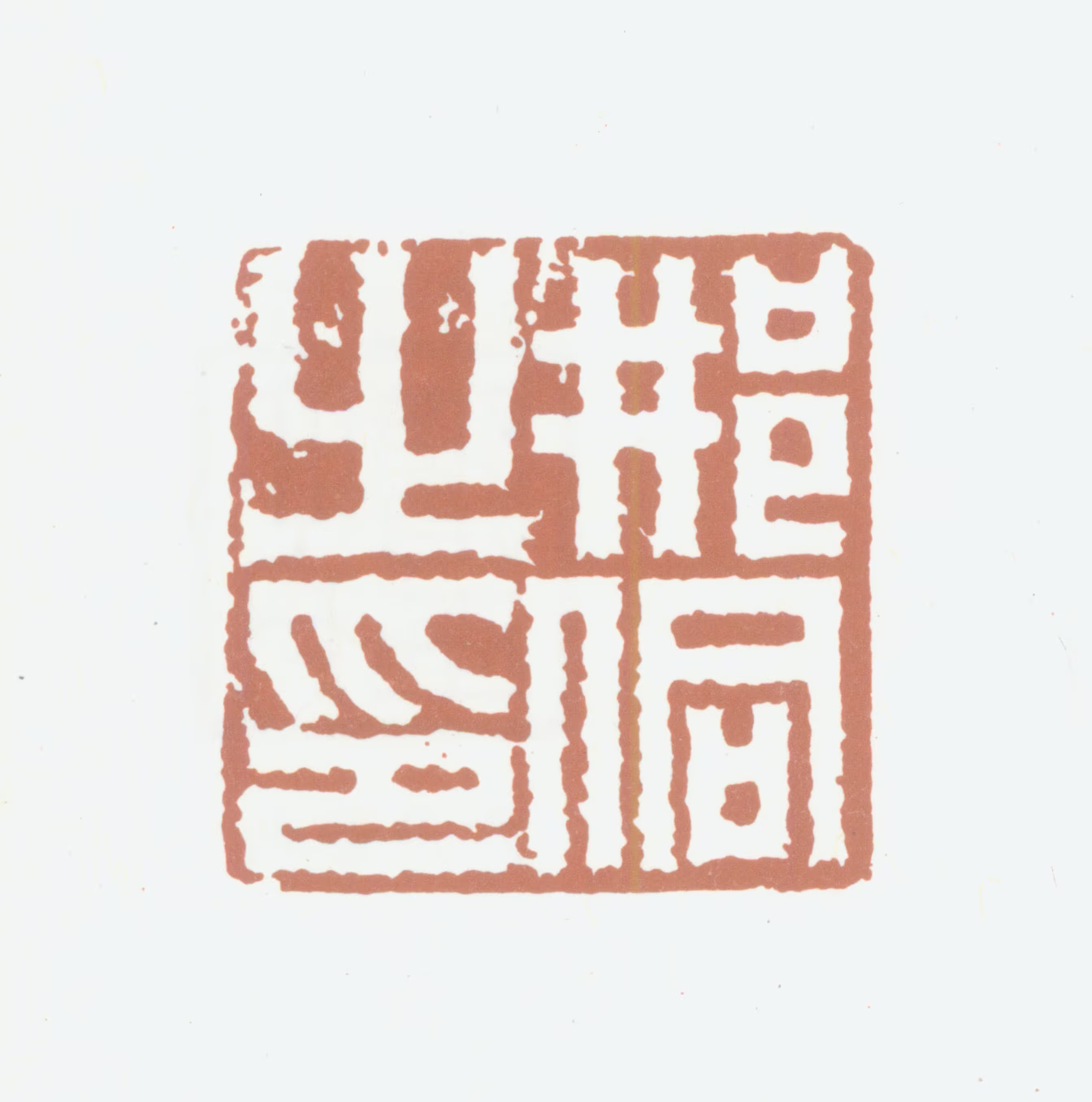邢侗印鉴《邢侗之印》图片