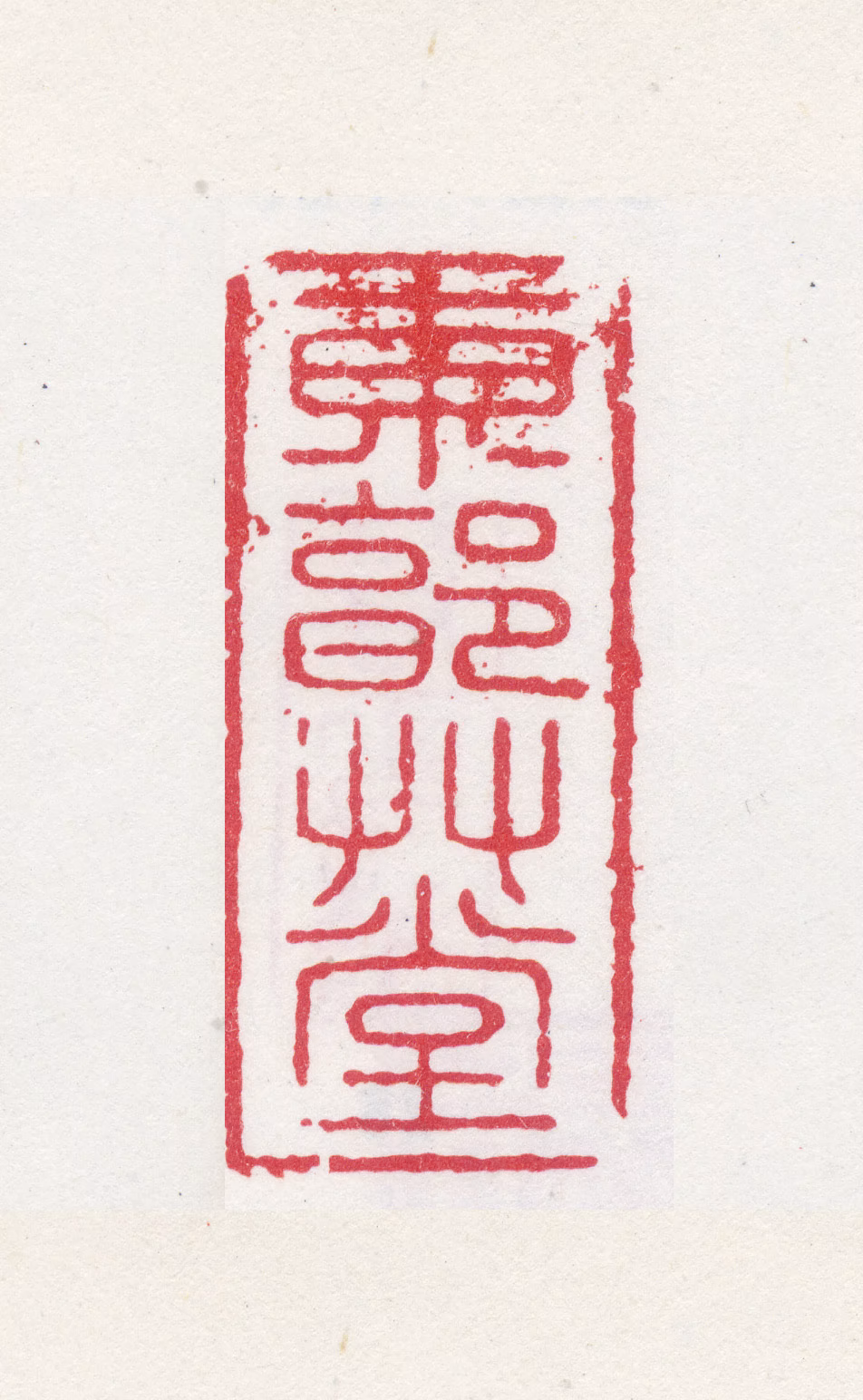 孙克弘印鉴《东郭草堂》图片