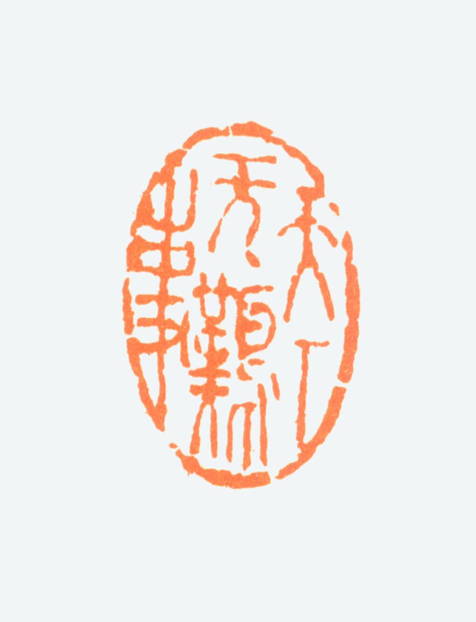 陈半丁印鉴《天下无难事》图片