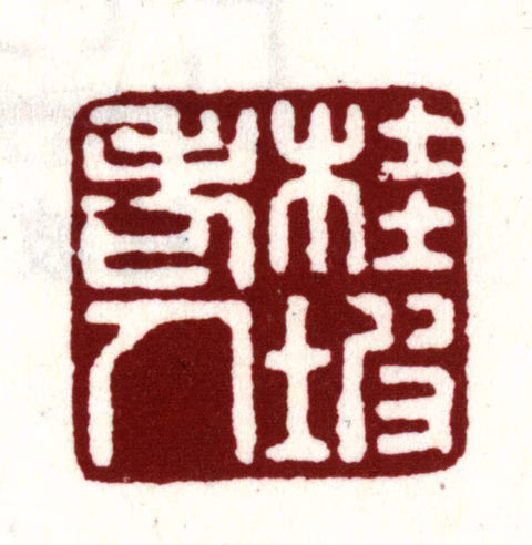 安国印鉴《桂坡老人》图片