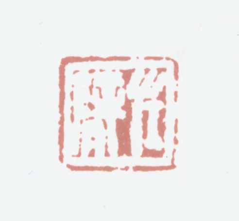 高凤翰印鉴《左臂》图片