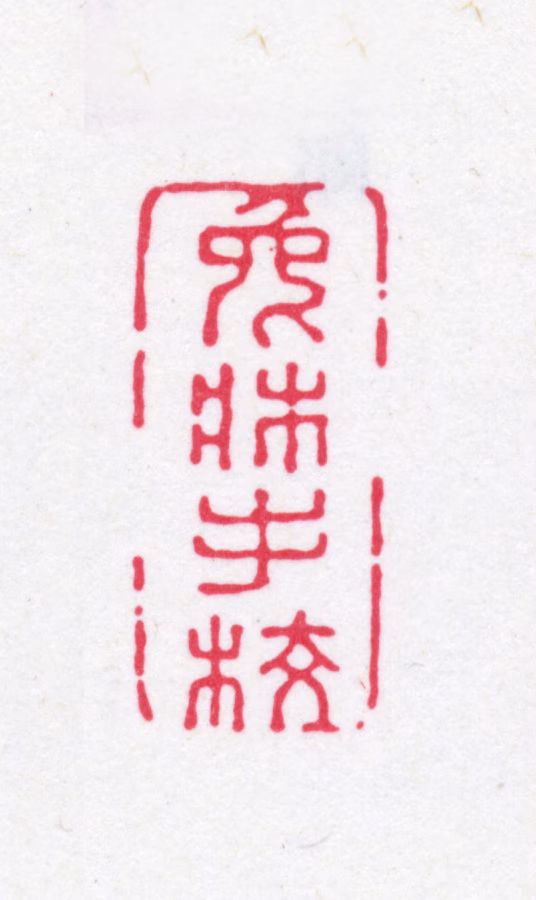 吴骞印鉴《兔床手校》图片