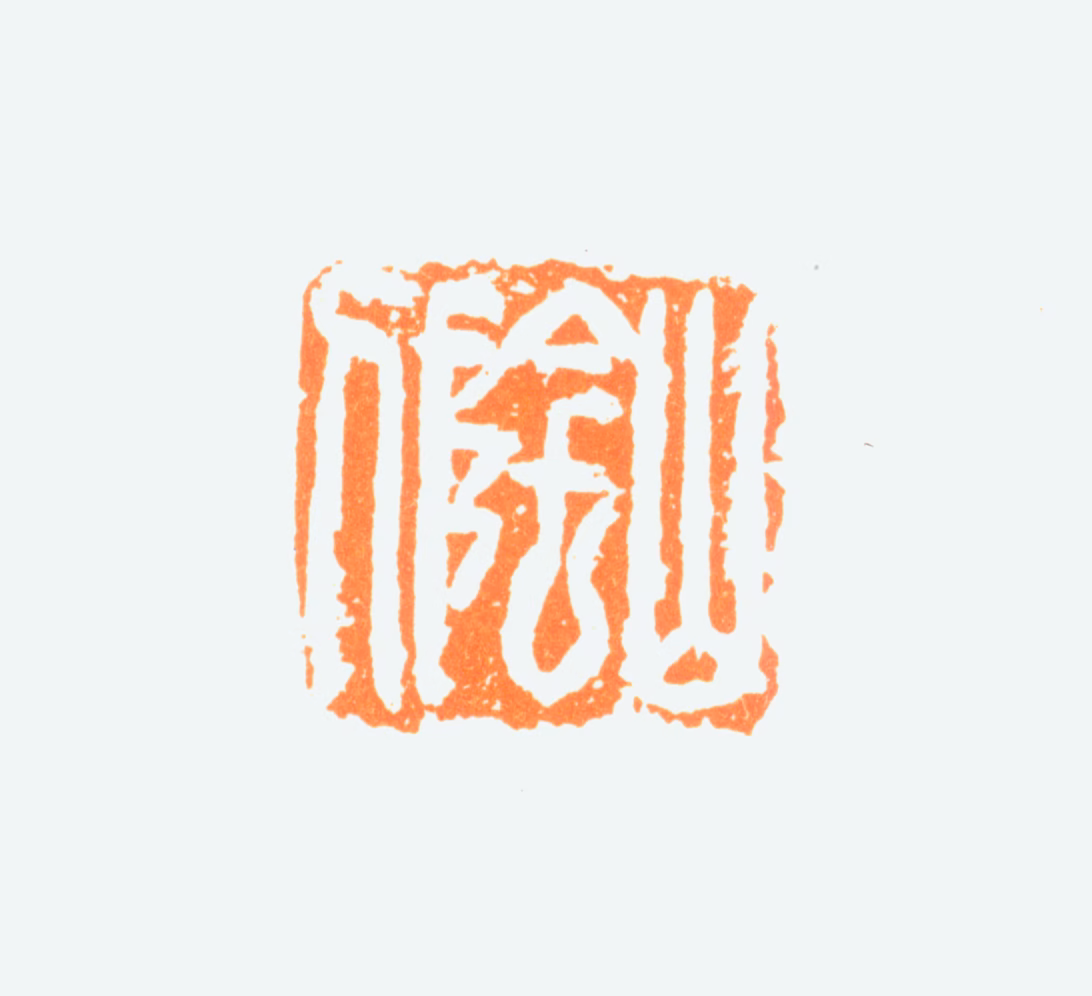 陈半丁印鉴《山阴人》图片