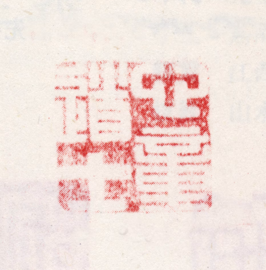 方亨咸印鉴《心童道士》图片