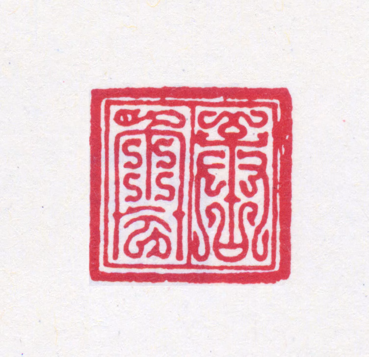 唐云印鉴《唐云》图片