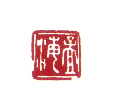 沙孟海篆刻印鉴- 篆刻印鉴图片- 集古作网·篆刻