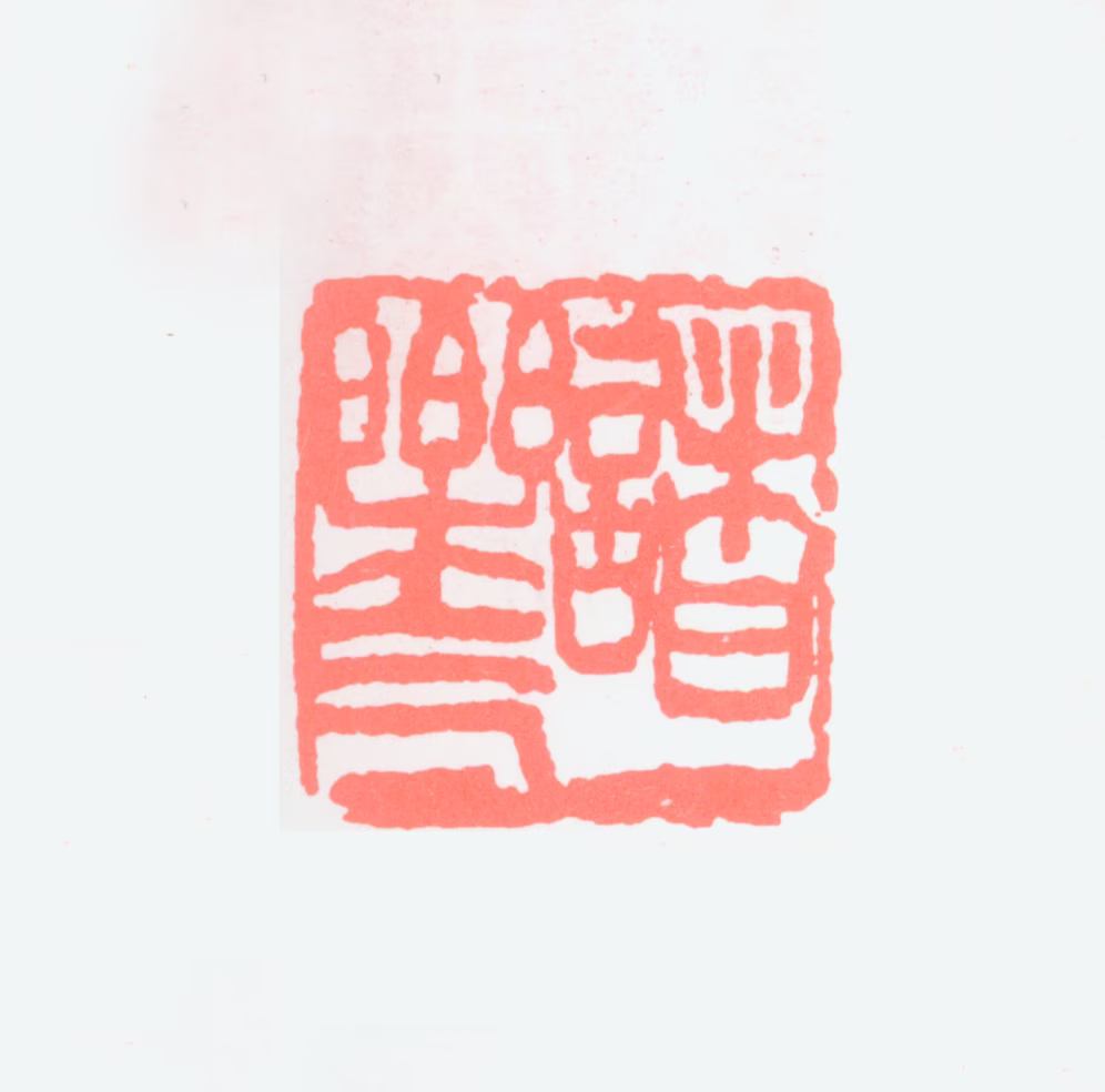 诸乐三印鉴《诸乐三》图片