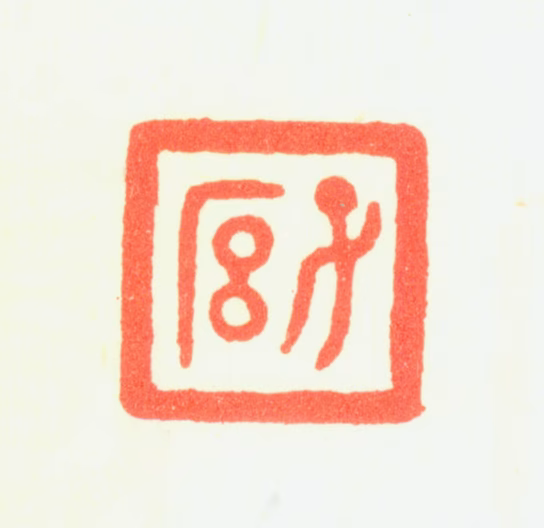 翟大坤印鉴《子厚》图片