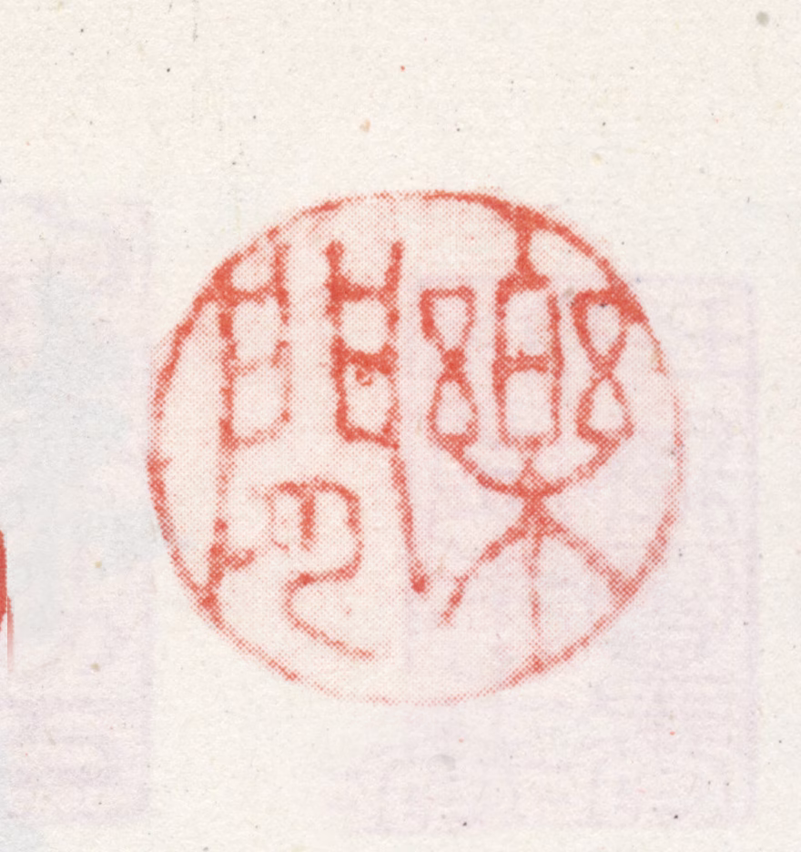 朱之蕃印鉴《乐闲》图片