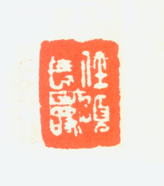 任预印鉴《任预长寿》图片