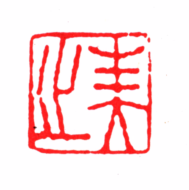 黄琳印鉴《美之》图片