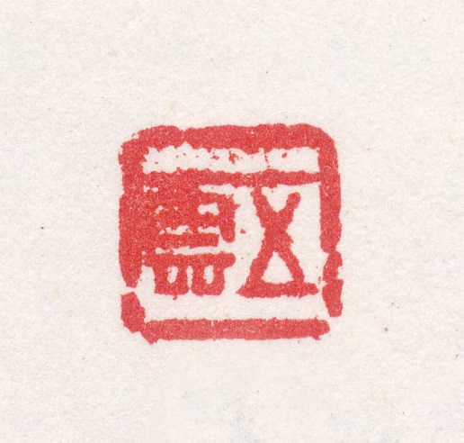 金礼嬴印鉴《五云》图片