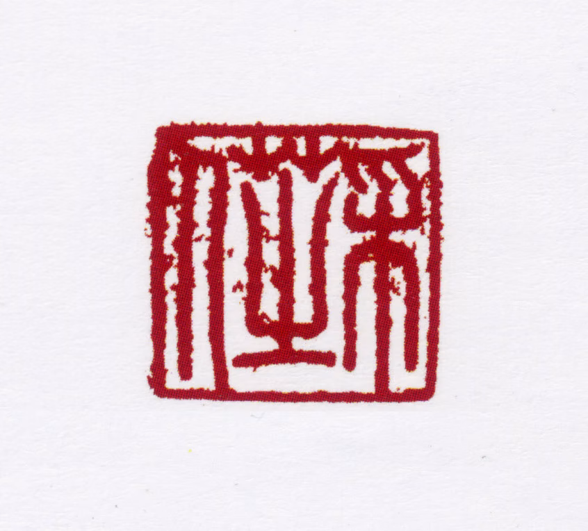 屠隆印鉴《采芝人》图片