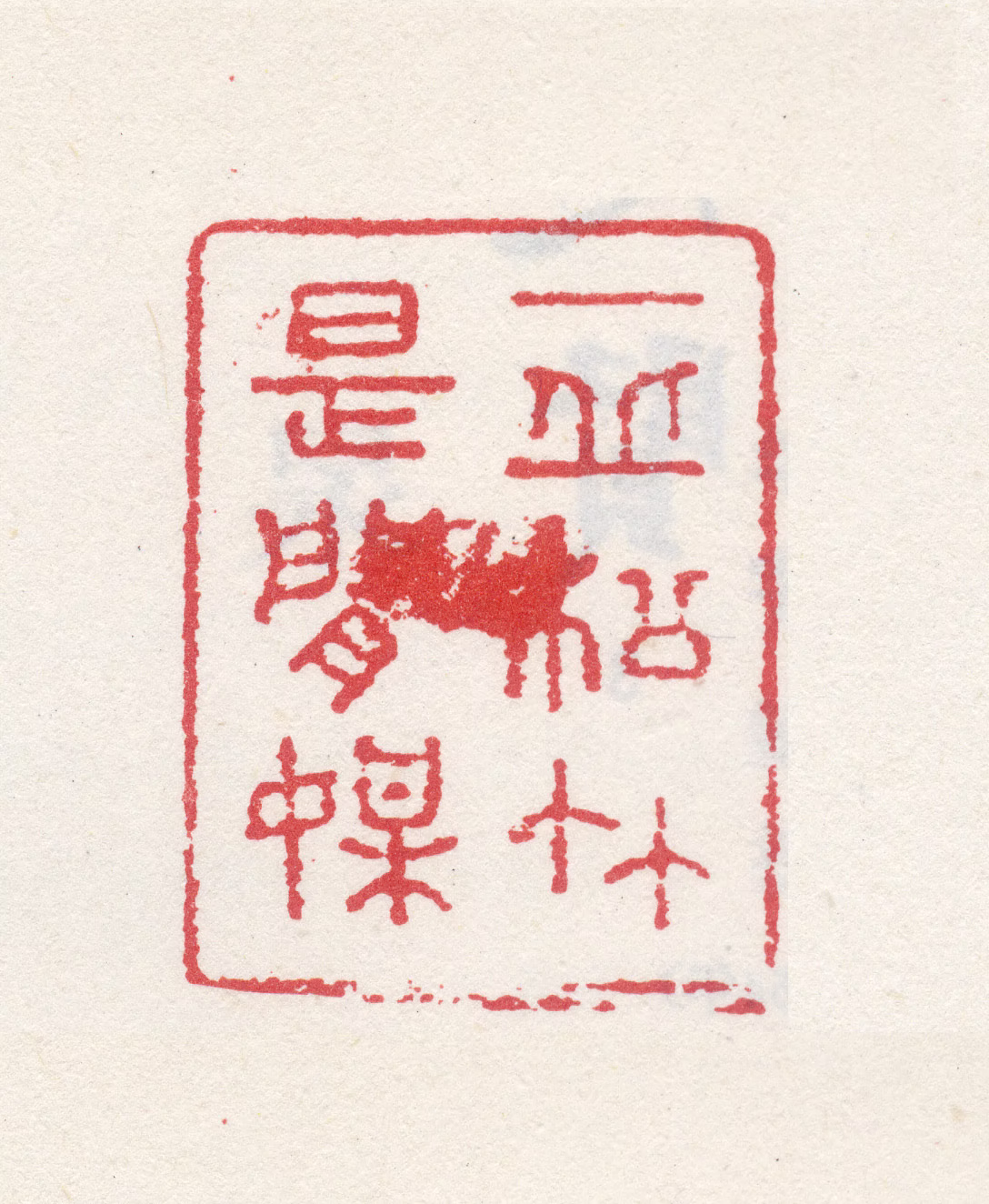 赫舍里·索额图印鉴《一丘松竹是闲媒》图片