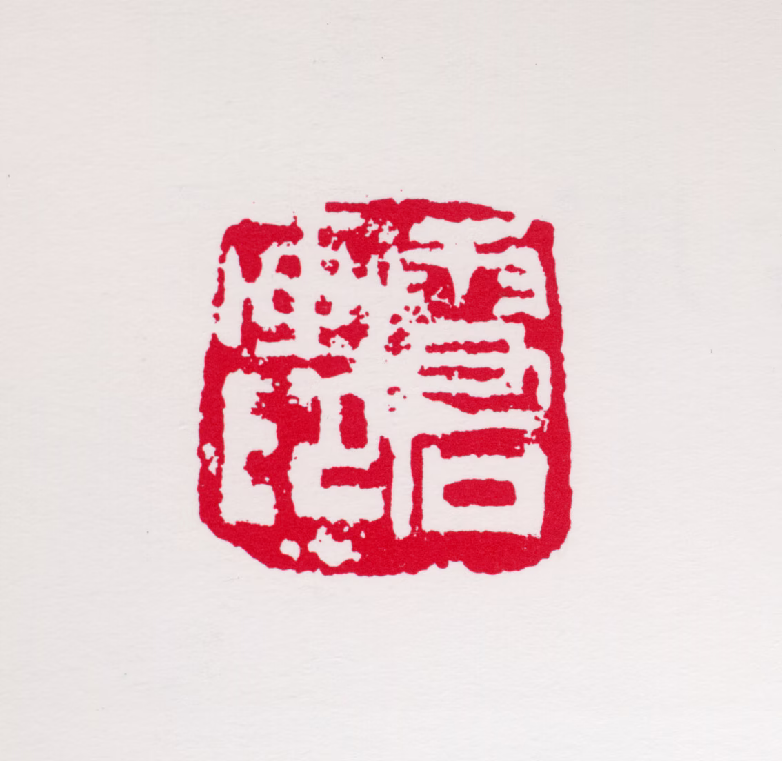 白雪石印鉴《雪石画印》图片