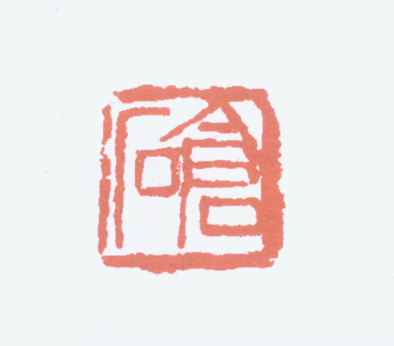 吴昌硕印鉴《仓石》图片