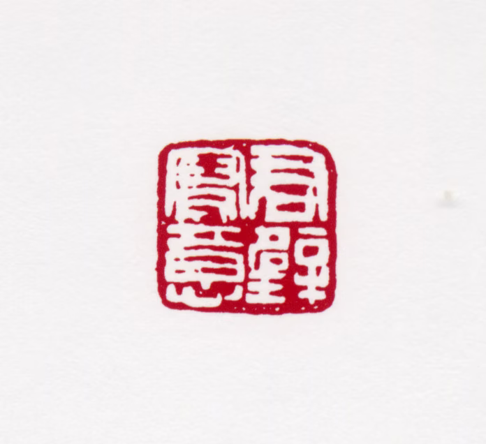 黄君璧印鉴《君璧写意》图片