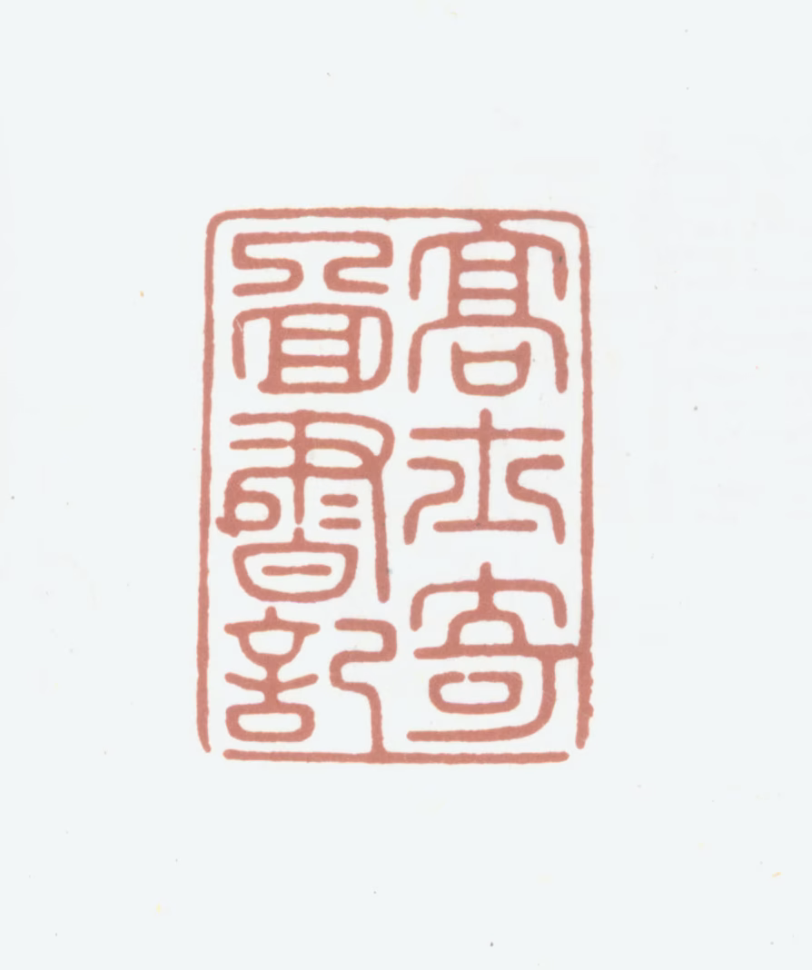 高士奇印鉴《高士奇图书记》图片