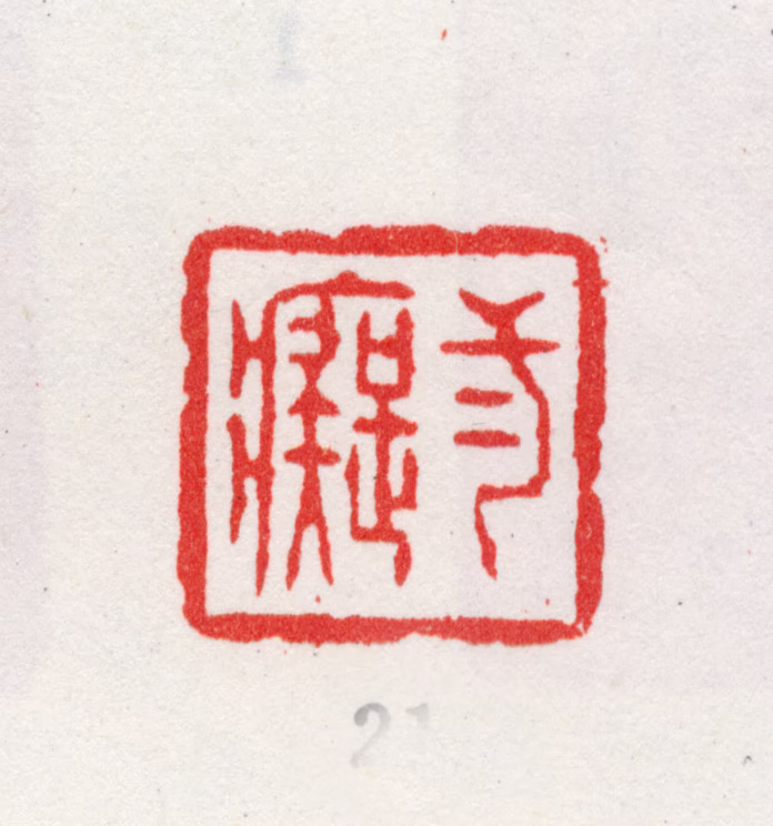 王玖印鉴《二痴》图片