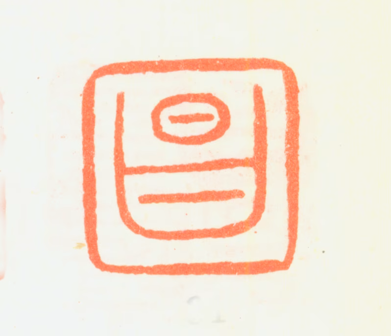 董其昌印鉴《昌》图片