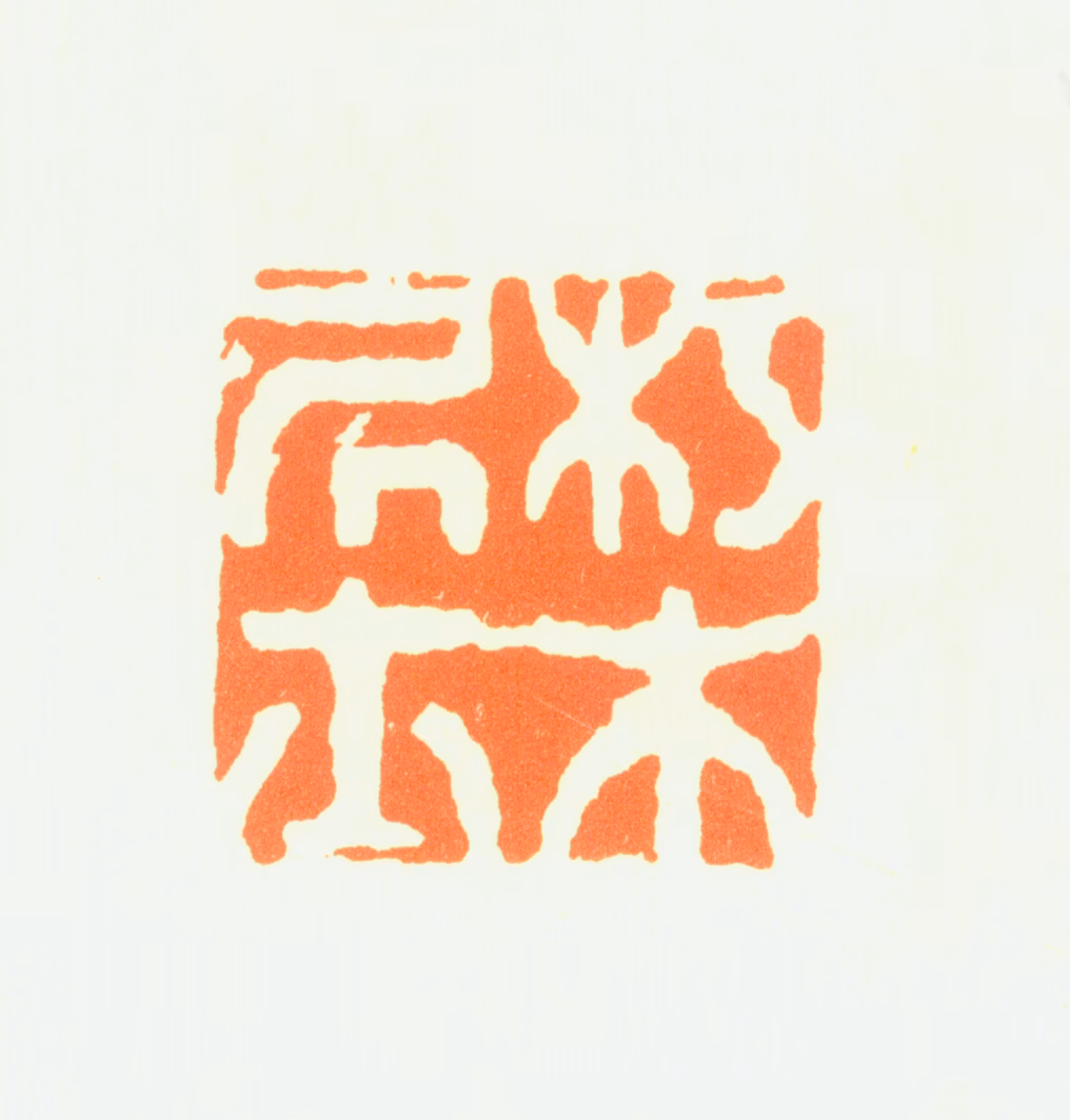 金湜印鉴《朽木居士》图片