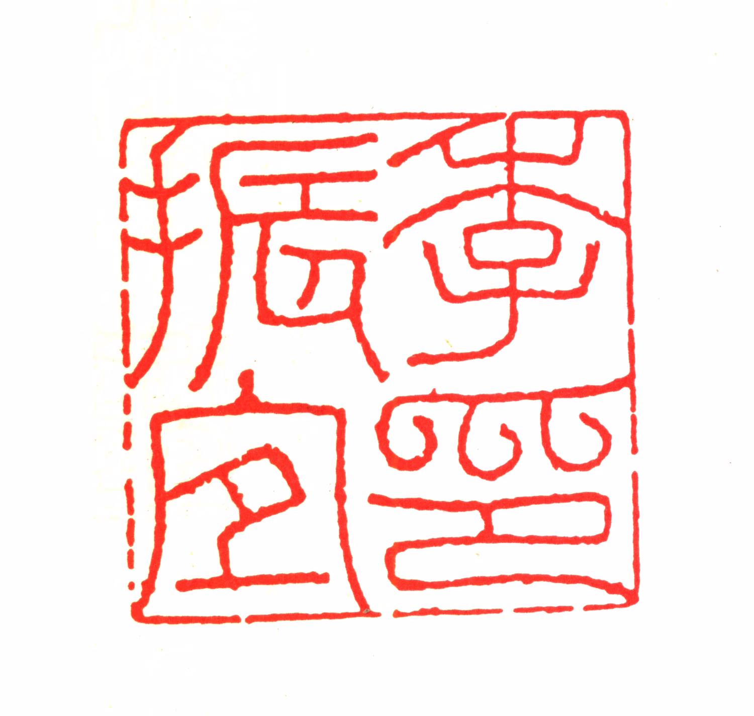 季振宜印鉴《季振宜印》图片