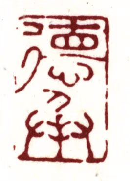 文伯仁印鉴《德承》图片