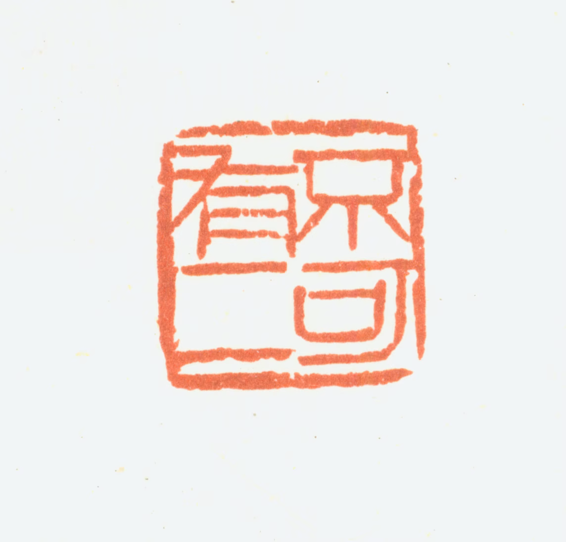 余任天印鉴《不可有二》图片