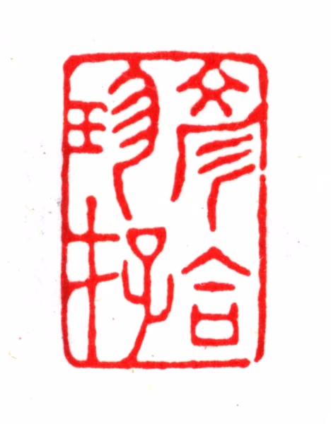 杨以增印鉴《彦合珍存》图片