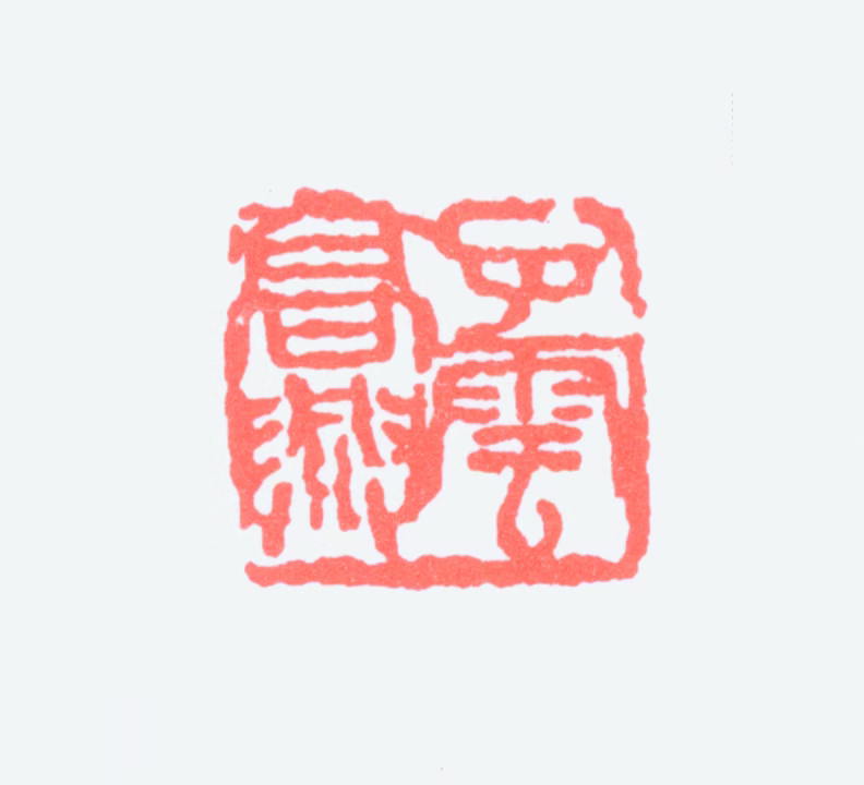 赵云壑印鉴《子云高兴》图片