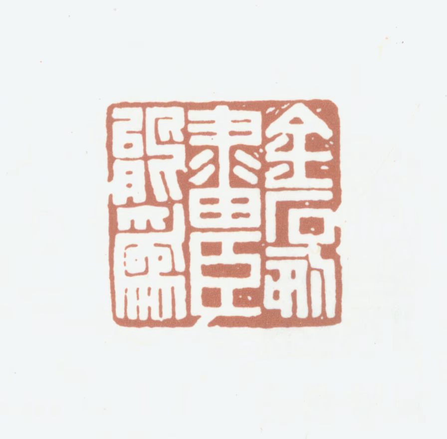 余仲嘉印鉴《金石刻画臣能为》图片