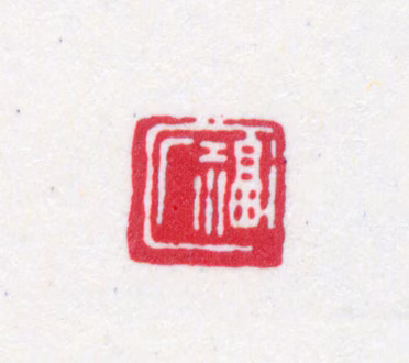王褆印鉴《福厂》图片