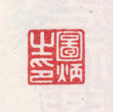 王图炳印鉴《图炳之印》图片