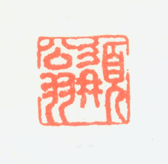 潘思牧印鉴《髯翁》图片