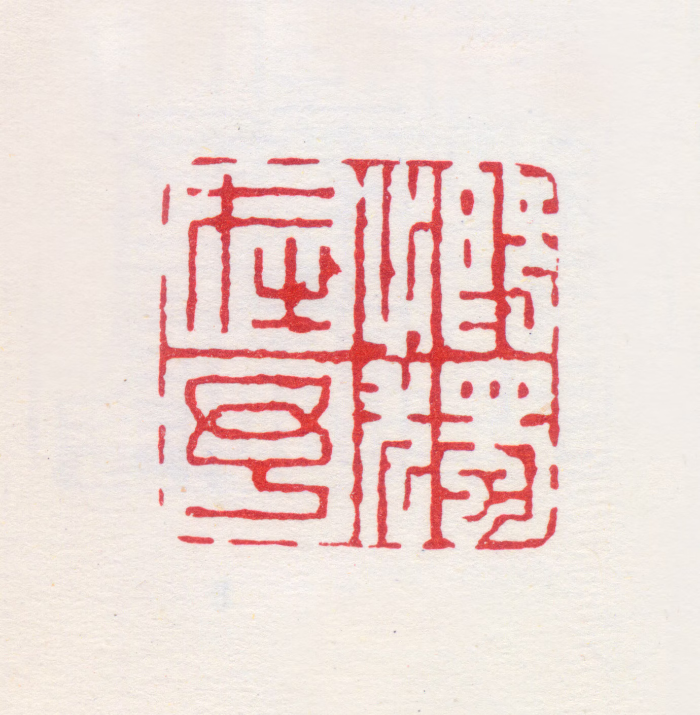 胡正言印鉴《慨独在予》图片