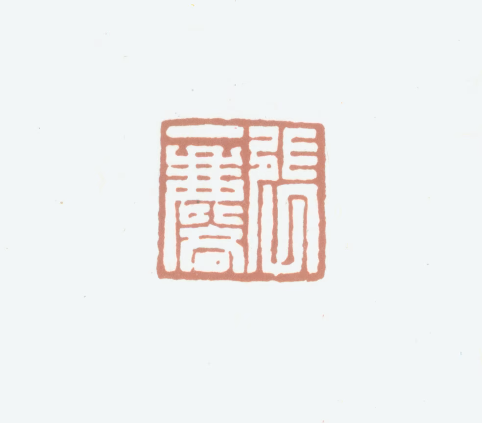 张一麐印鉴《张一麐》图片