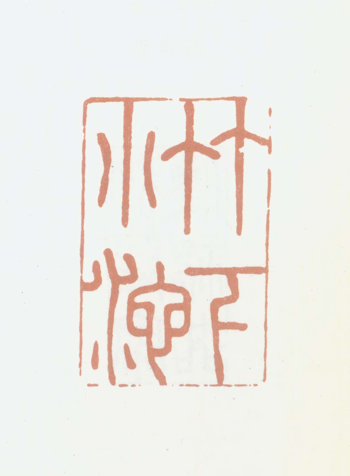 汪士鋐印鉴《竹下小池》图片