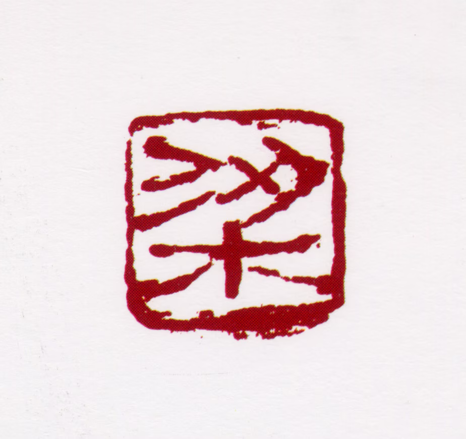 梁树年印鉴《梁》图片