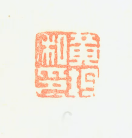 黄均印鉴《黄均私印》图片