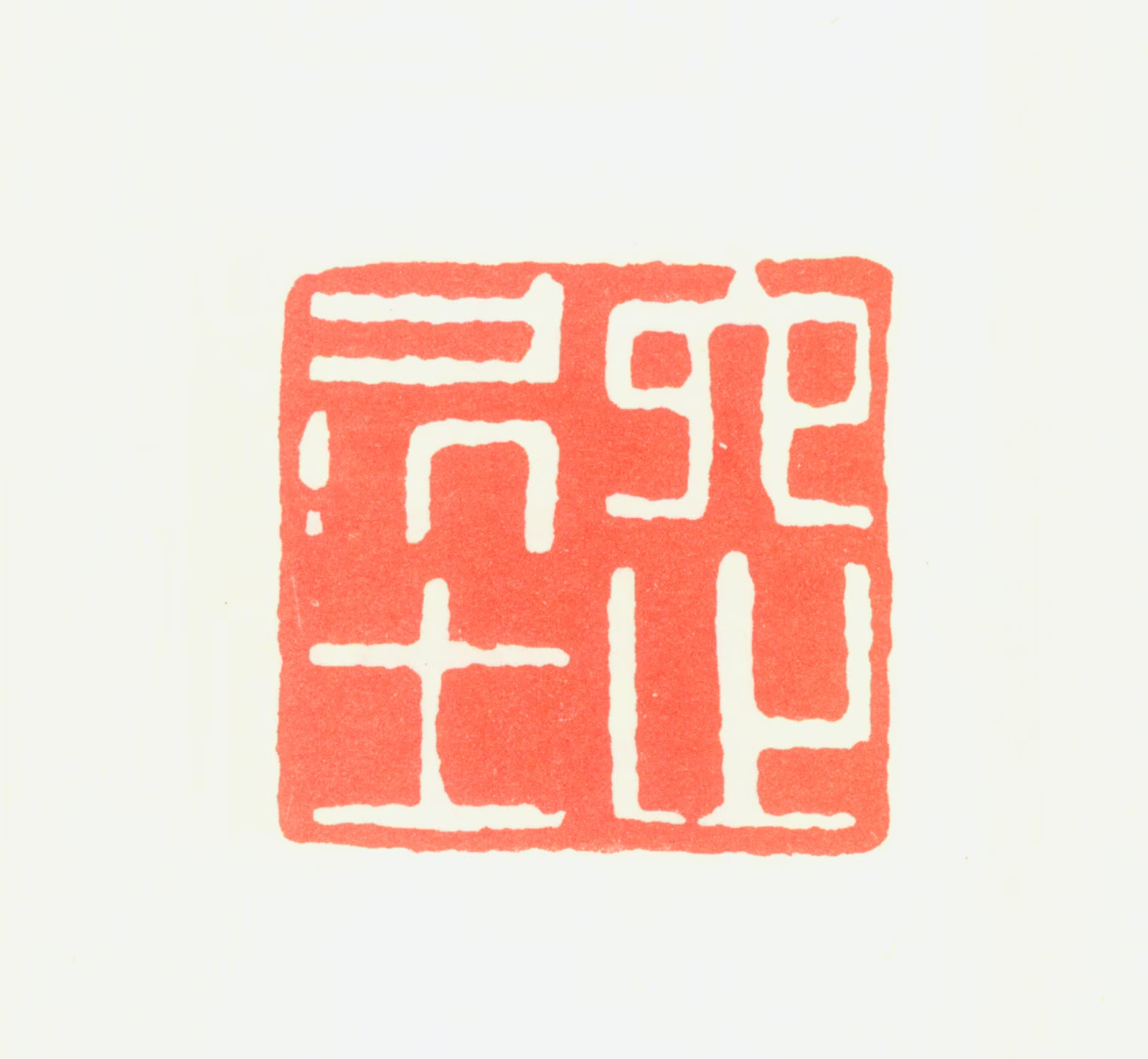 周天球印鉴《六止居士》图片