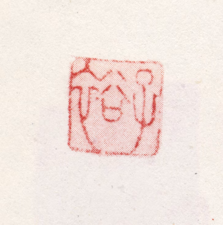 王问印鉴《子裕》图片