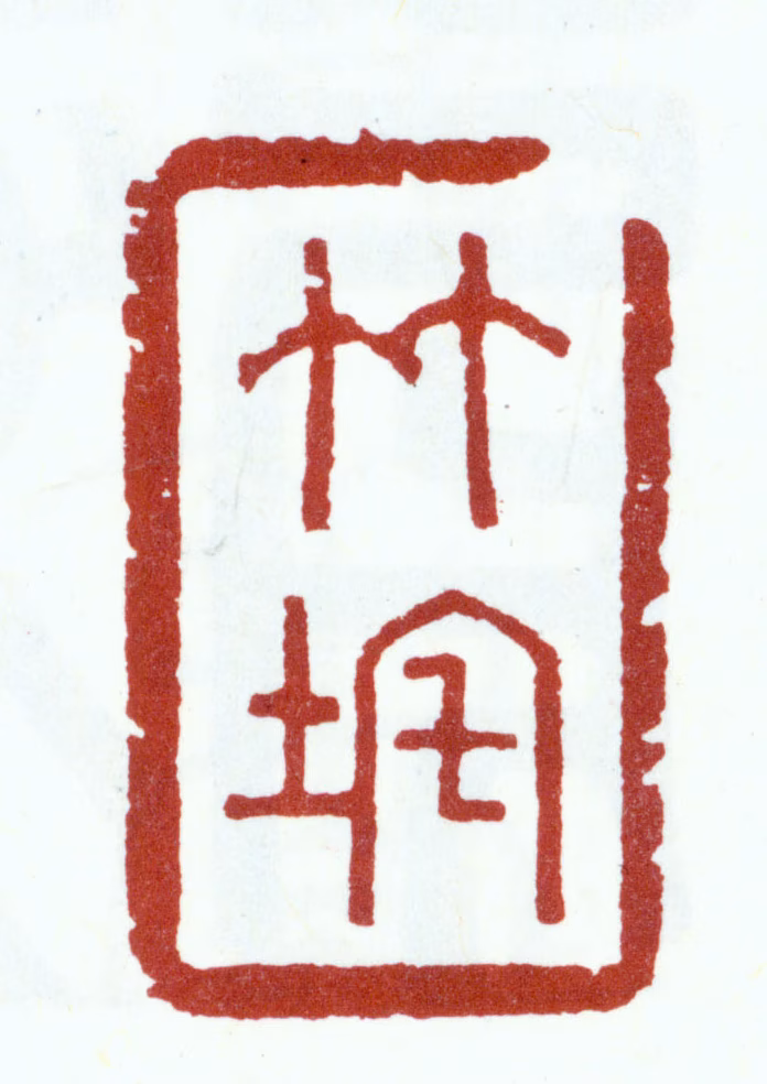 朱彝尊印鉴《竹垞》图片