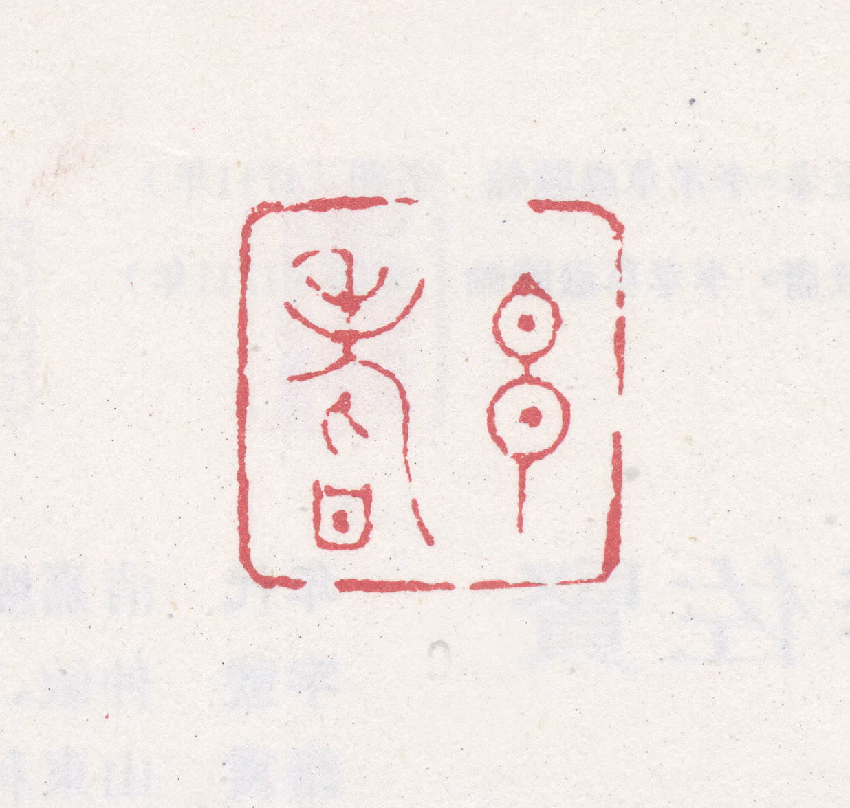 李兆洛印鉴《申耆》图片