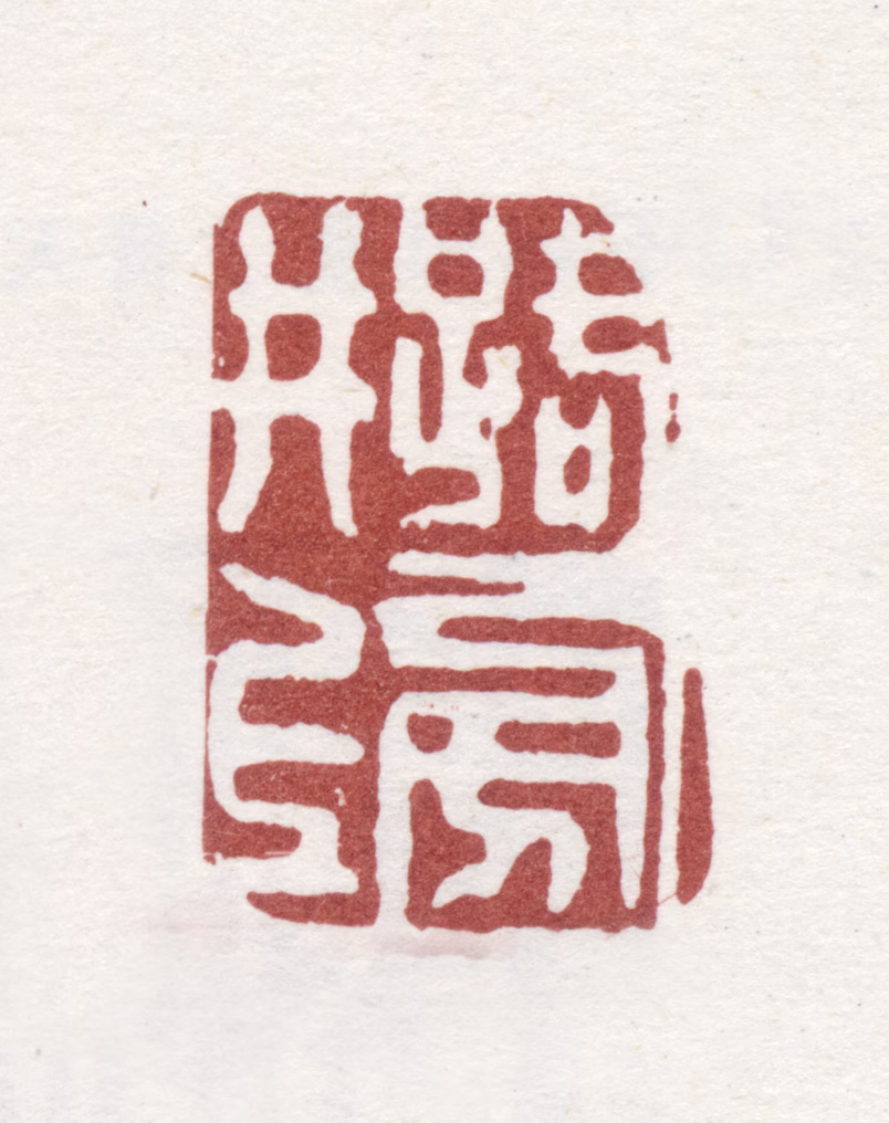 李方膺印鉴《路旁井上》图片