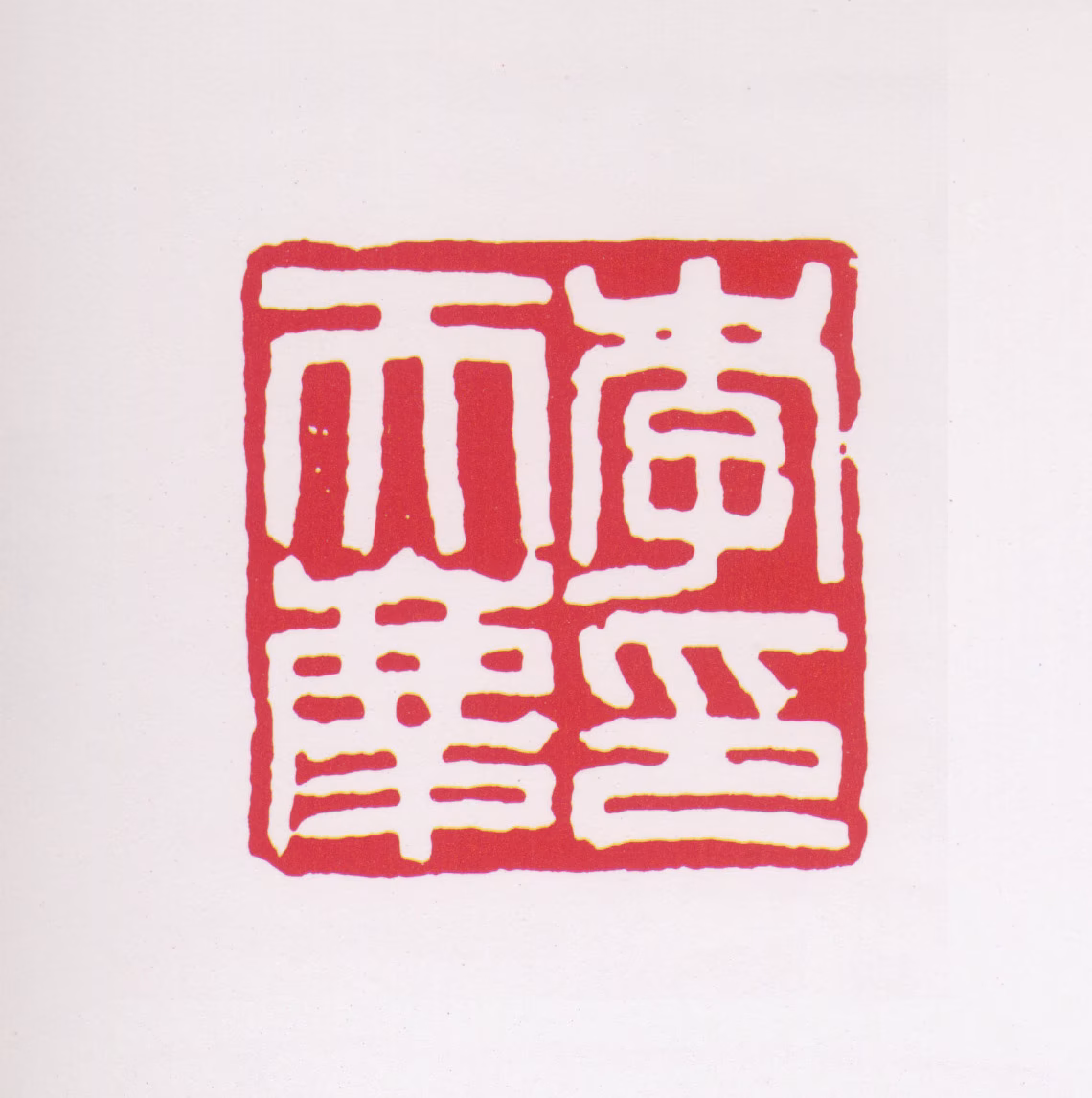 李普同印鉴《李天庆印》图片