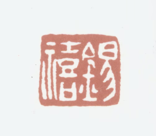 黄锡禧印鉴《锡禧》图片
