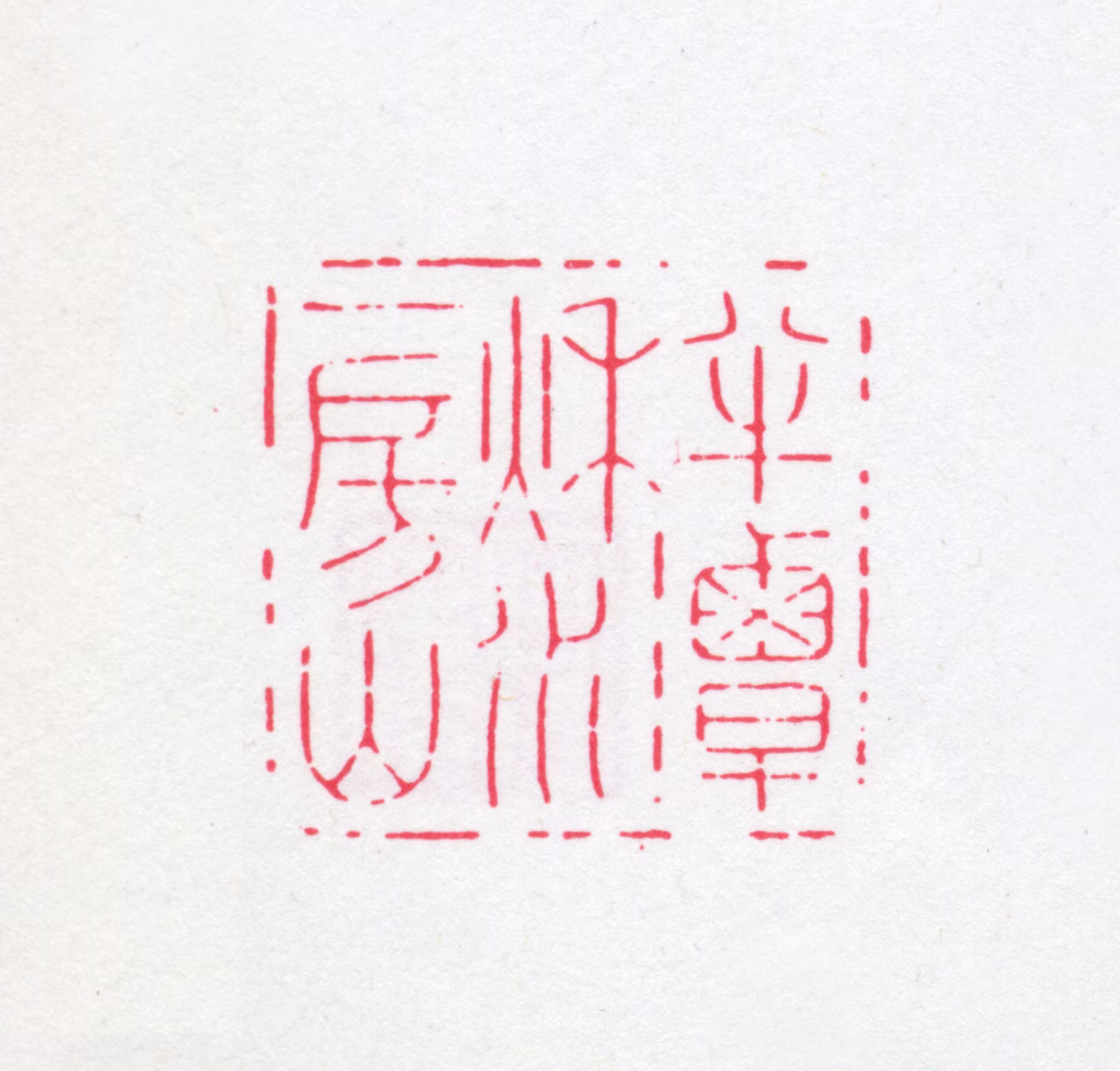 丁福保印鉴《半潭秋水一房山》图片