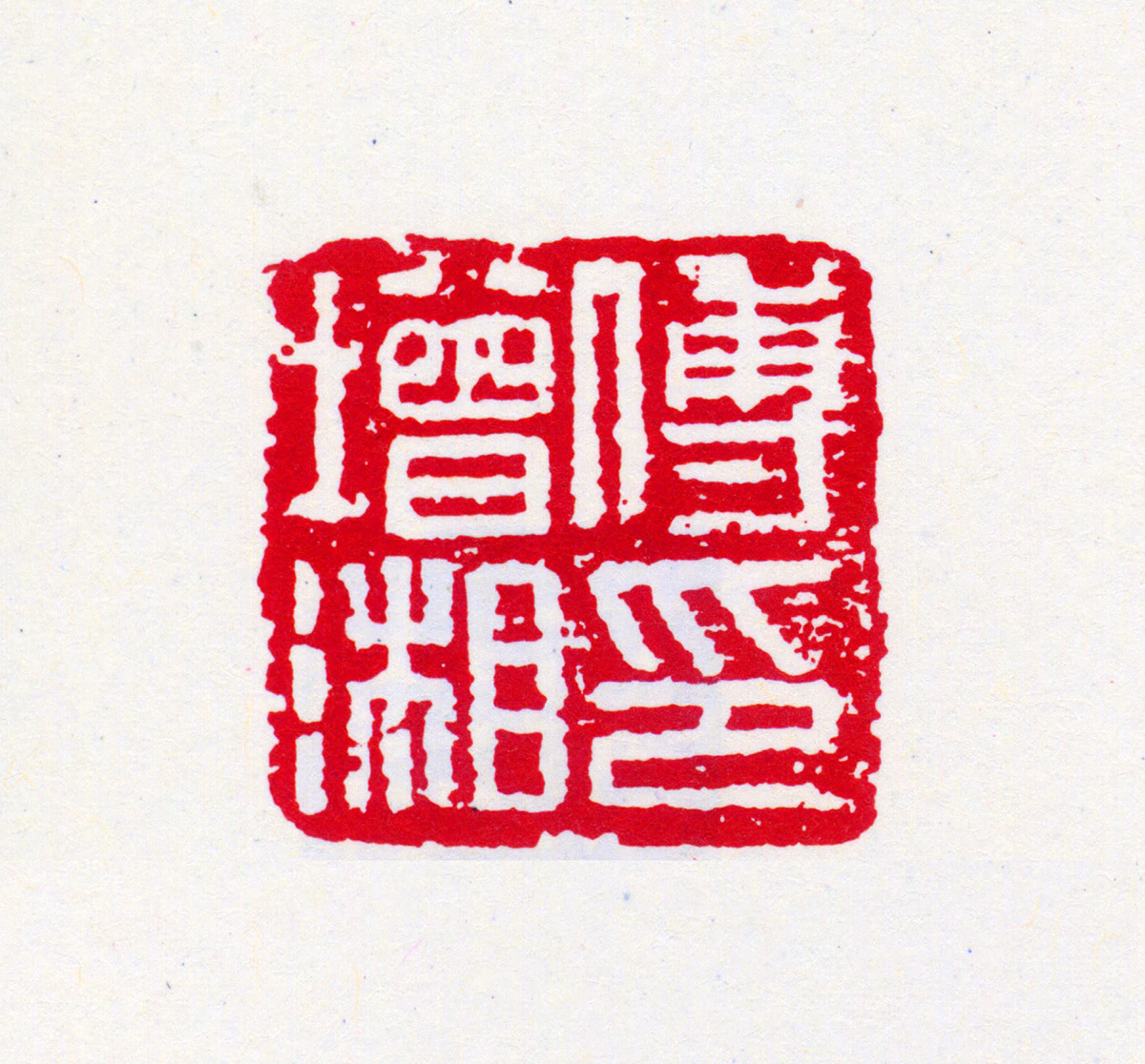 傅增湘印鉴《傅增湘印》图片